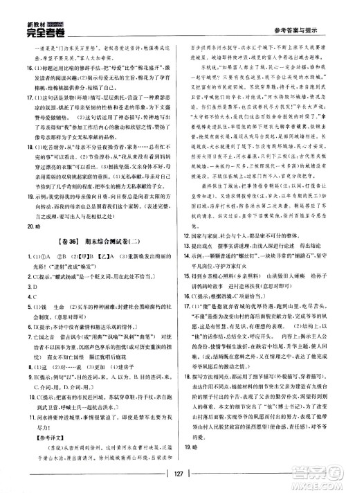 吉林人民出版社2021新教材完全考卷七年级语文下新课标人教版答案 吉林人民出版社2021新教材完全考卷七年级语文下新课标人教版答案
