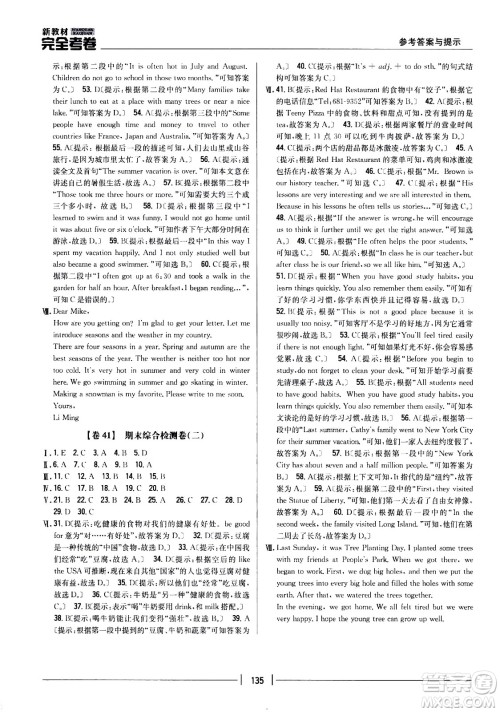 吉林人民出版社2021新教材完全考卷七年级英语下新课标人教版答案