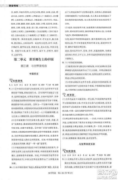 北京师范大学出版社2021课堂精练九年级道德与法治下册河南专版答案