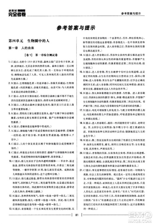 吉林人民出版社2021新教材完全考卷七年级生物下新课标人教版答案