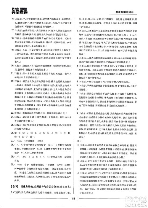 吉林人民出版社2021新教材完全考卷七年级生物下新课标人教版答案