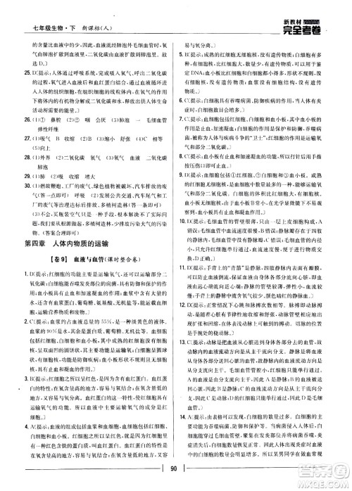 吉林人民出版社2021新教材完全考卷七年级生物下新课标人教版答案