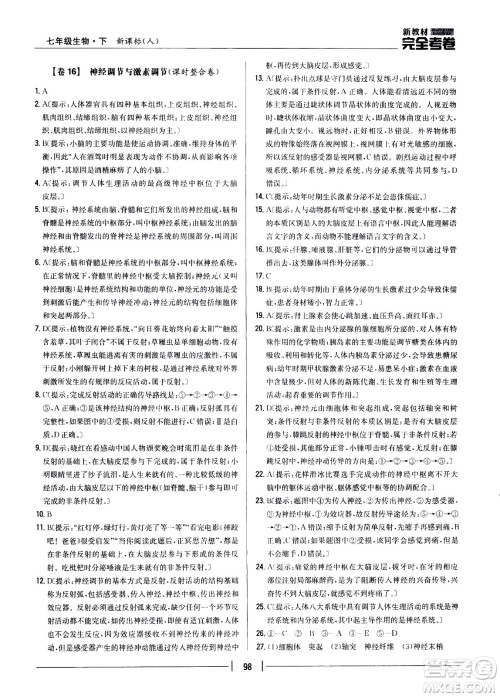 吉林人民出版社2021新教材完全考卷七年级生物下新课标人教版答案