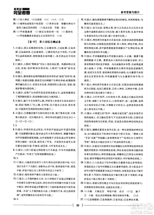 吉林人民出版社2021新教材完全考卷七年级生物下新课标人教版答案