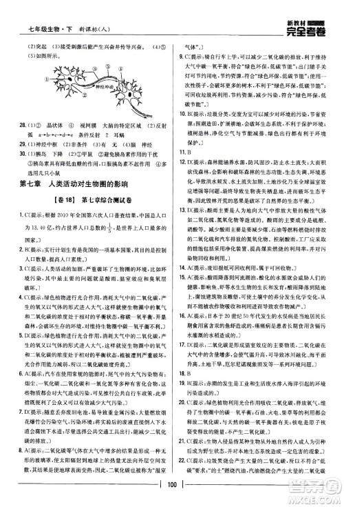 吉林人民出版社2021新教材完全考卷七年级生物下新课标人教版答案