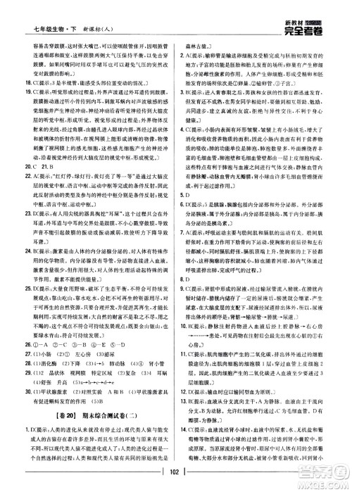 吉林人民出版社2021新教材完全考卷七年级生物下新课标人教版答案