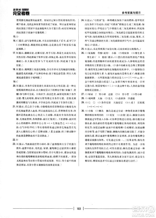 吉林人民出版社2021新教材完全考卷七年级生物下新课标人教版答案