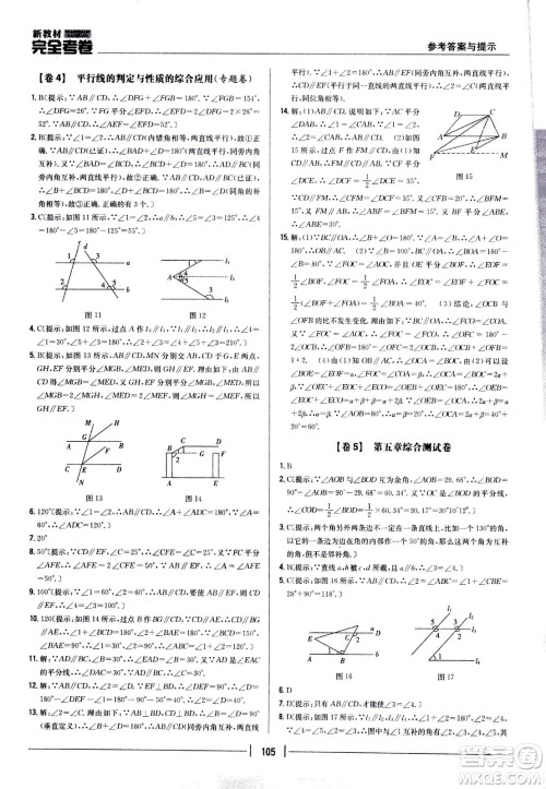 吉林人民出版社2021新教材完全考卷七年级数学下新课标人教版答案