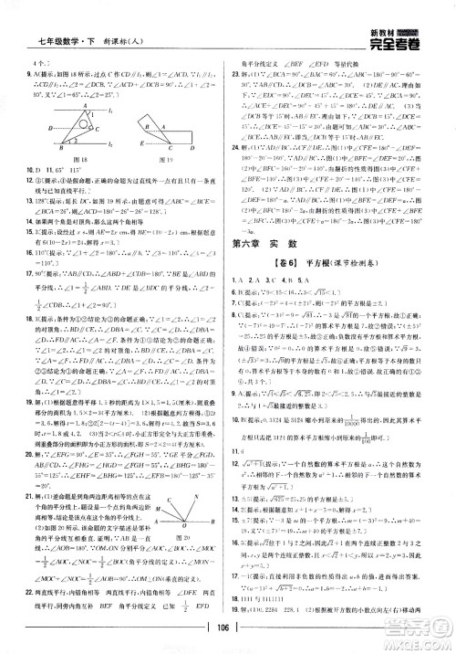 吉林人民出版社2021新教材完全考卷七年级数学下新课标人教版答案