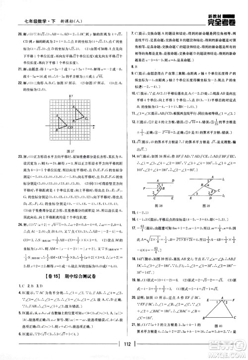 吉林人民出版社2021新教材完全考卷七年级数学下新课标人教版答案