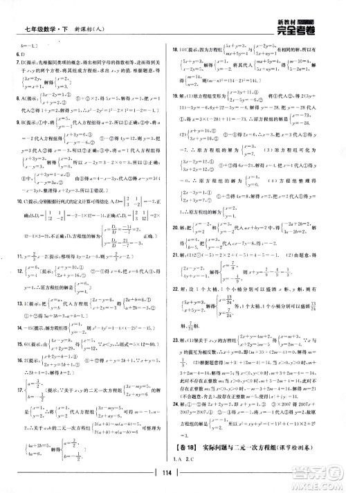 吉林人民出版社2021新教材完全考卷七年级数学下新课标人教版答案