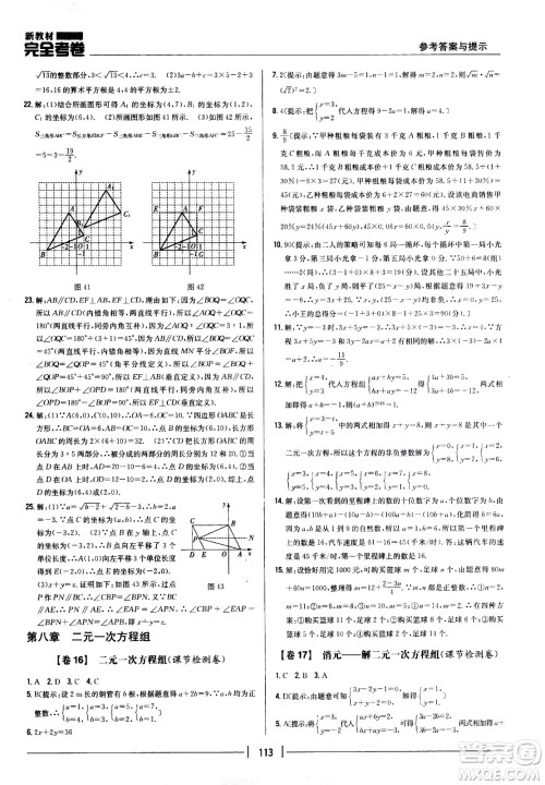 吉林人民出版社2021新教材完全考卷七年级数学下新课标人教版答案