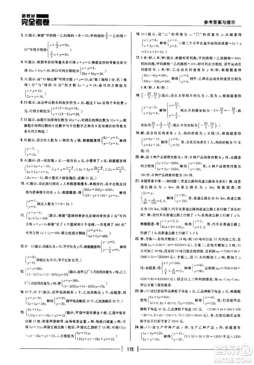 吉林人民出版社2021新教材完全考卷七年级数学下新课标人教版答案