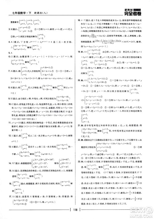 吉林人民出版社2021新教材完全考卷七年级数学下新课标人教版答案
