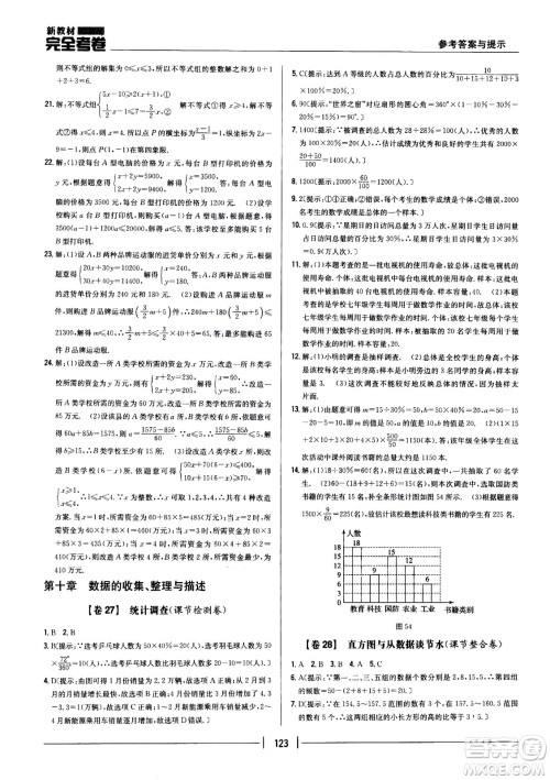 吉林人民出版社2021新教材完全考卷七年级数学下新课标人教版答案