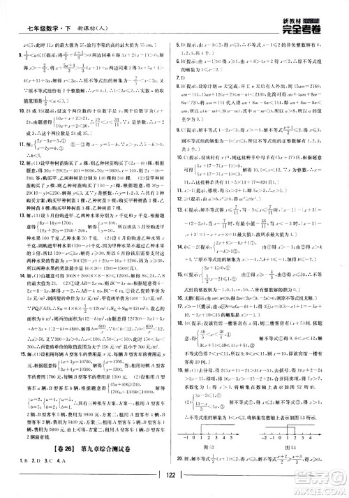 吉林人民出版社2021新教材完全考卷七年级数学下新课标人教版答案