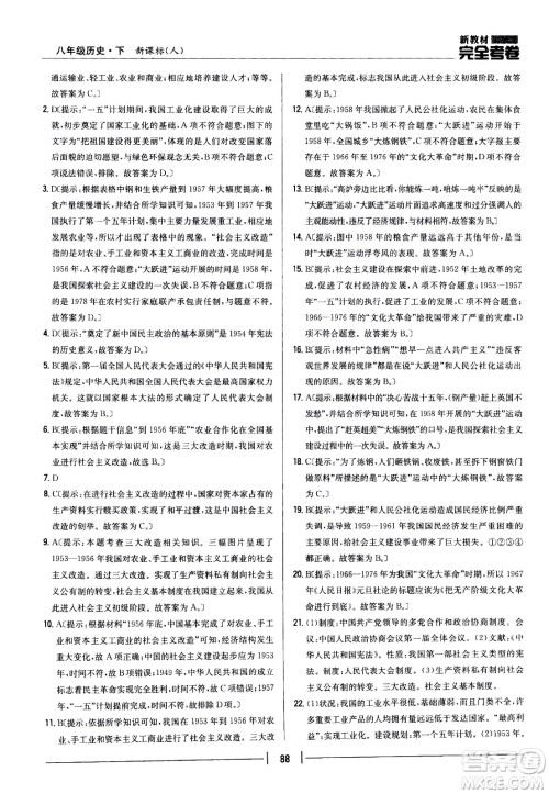 吉林人民出版社2021新教材完全考卷八年级历史下新课标人教版答案