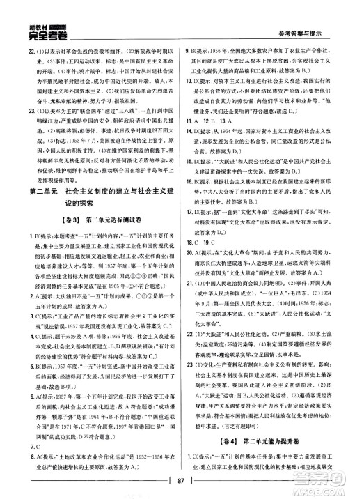 吉林人民出版社2021新教材完全考卷八年级历史下新课标人教版答案
