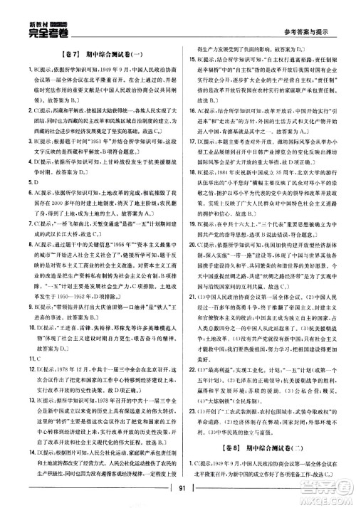 吉林人民出版社2021新教材完全考卷八年级历史下新课标人教版答案