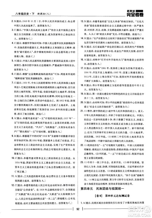 吉林人民出版社2021新教材完全考卷八年级历史下新课标人教版答案