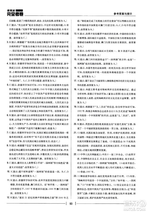 吉林人民出版社2021新教材完全考卷八年级历史下新课标人教版答案