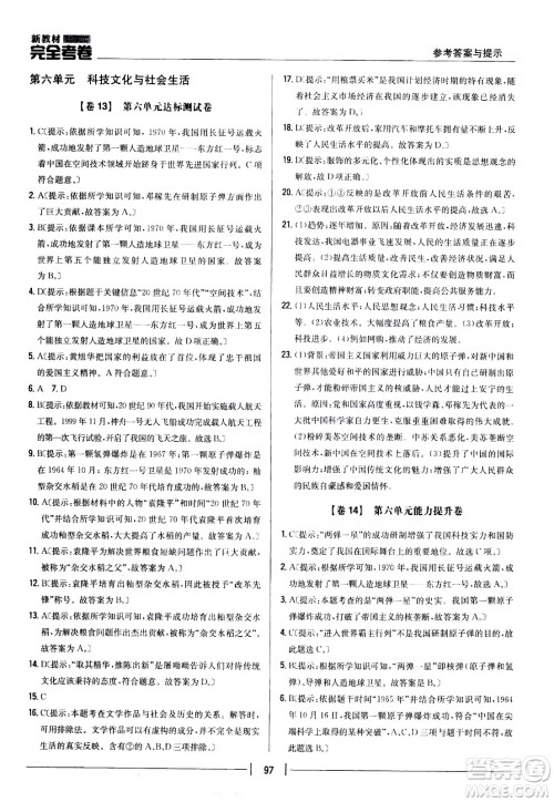 吉林人民出版社2021新教材完全考卷八年级历史下新课标人教版答案