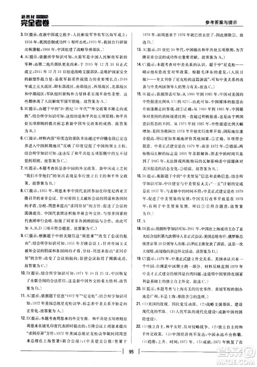 吉林人民出版社2021新教材完全考卷八年级历史下新课标人教版答案