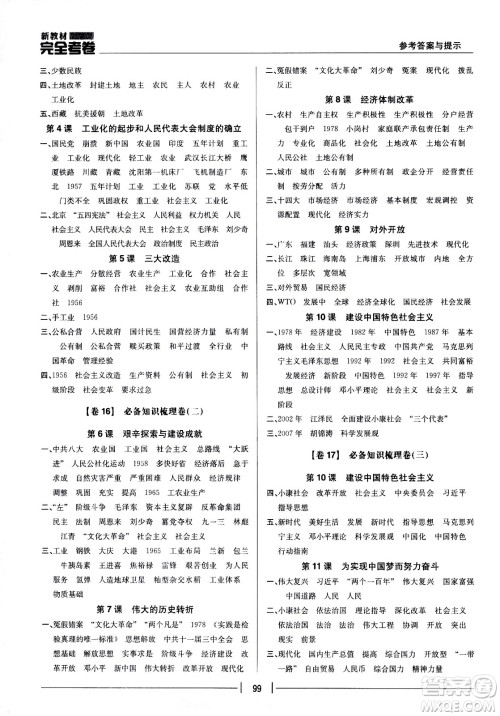 吉林人民出版社2021新教材完全考卷八年级历史下新课标人教版答案