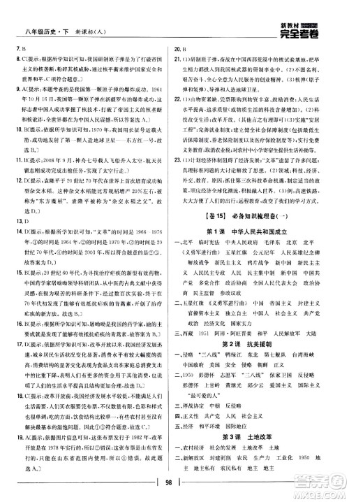 吉林人民出版社2021新教材完全考卷八年级历史下新课标人教版答案