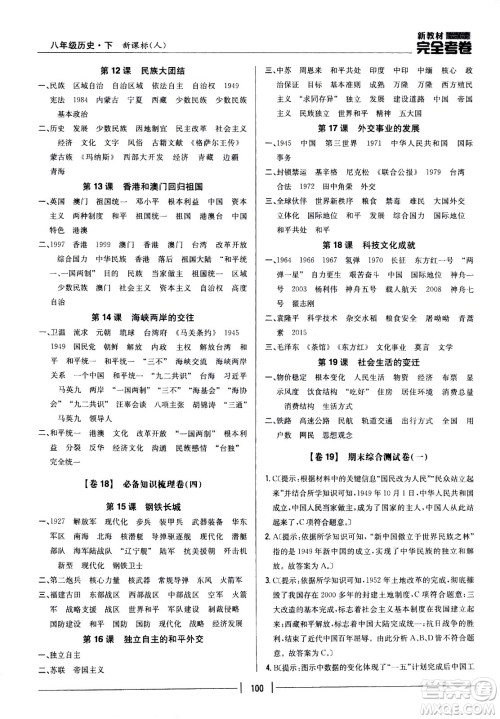 吉林人民出版社2021新教材完全考卷八年级历史下新课标人教版答案