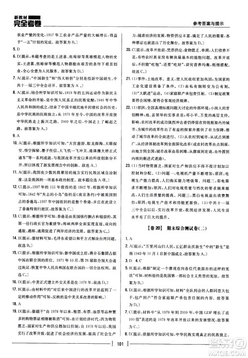 吉林人民出版社2021新教材完全考卷八年级历史下新课标人教版答案