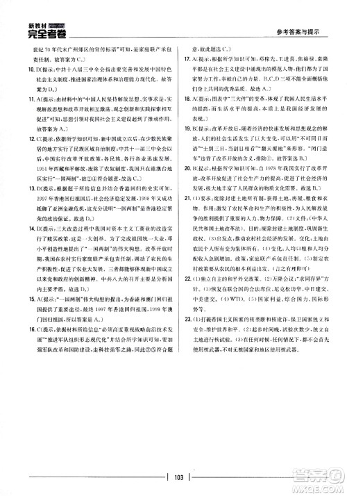 吉林人民出版社2021新教材完全考卷八年级历史下新课标人教版答案 吉林人民出版社2021新教材完全考卷八年级历史下新课标人教版答案