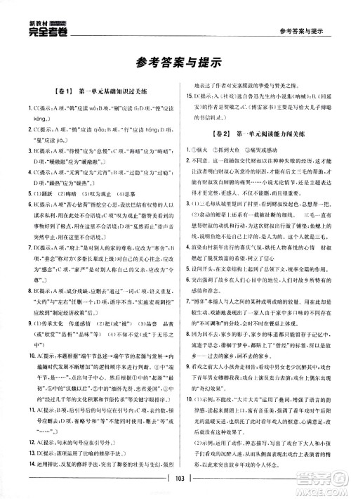 吉林人民出版社2021新教材完全考卷八年级语文下新课标人教版答案