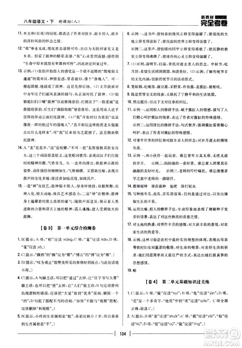 吉林人民出版社2021新教材完全考卷八年级语文下新课标人教版答案