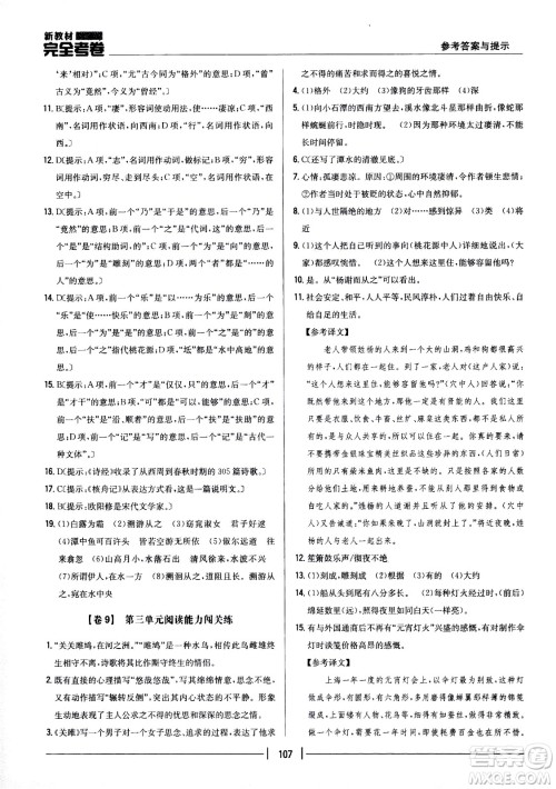 吉林人民出版社2021新教材完全考卷八年级语文下新课标人教版答案