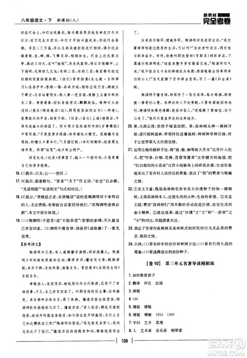 吉林人民出版社2021新教材完全考卷八年级语文下新课标人教版答案