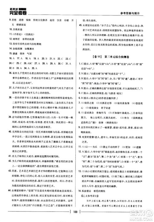 吉林人民出版社2021新教材完全考卷八年级语文下新课标人教版答案
