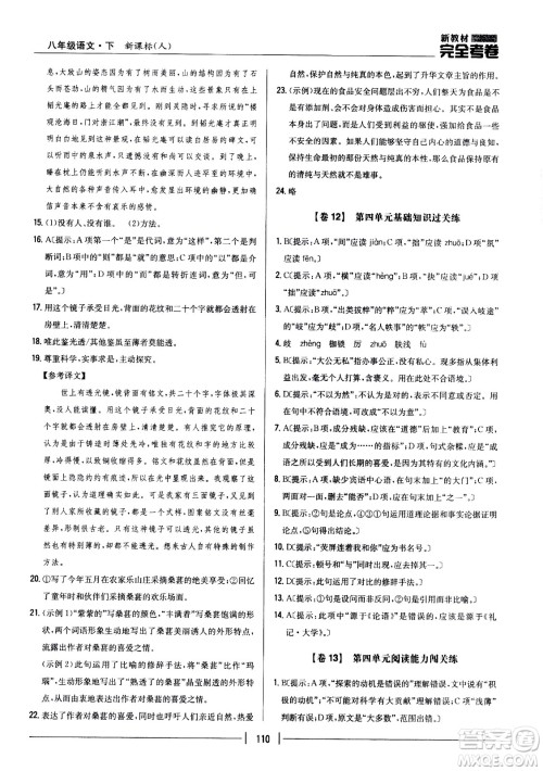 吉林人民出版社2021新教材完全考卷八年级语文下新课标人教版答案