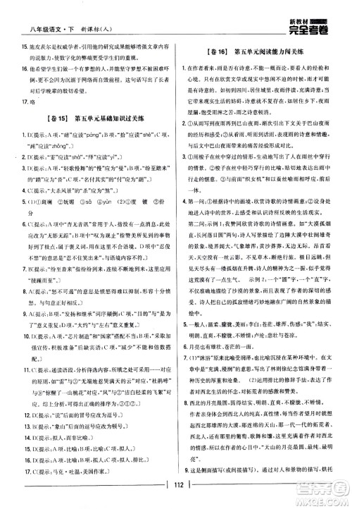 吉林人民出版社2021新教材完全考卷八年级语文下新课标人教版答案