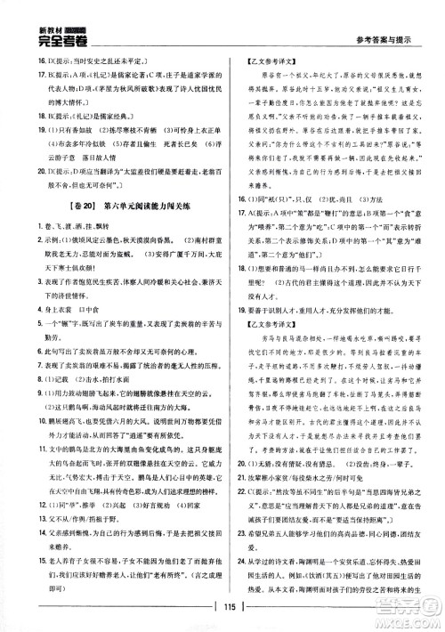 吉林人民出版社2021新教材完全考卷八年级语文下新课标人教版答案
