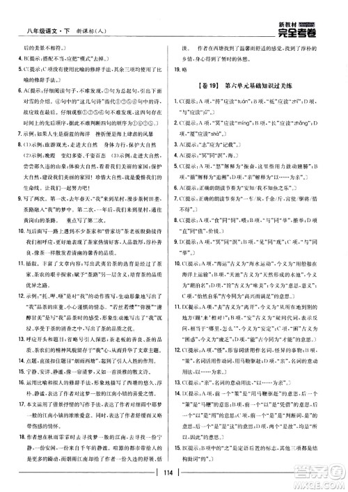 吉林人民出版社2021新教材完全考卷八年级语文下新课标人教版答案