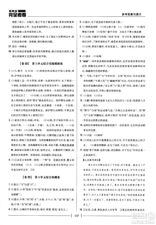 吉林人民出版社2021新教材完全考卷八年级语文下新课标人教版答案