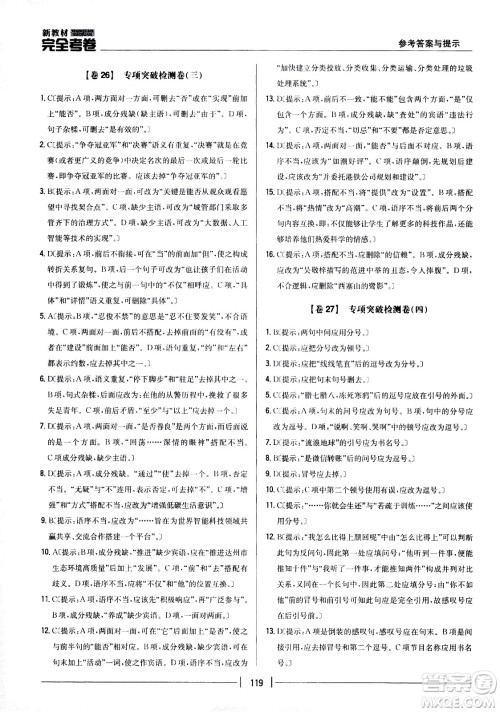吉林人民出版社2021新教材完全考卷八年级语文下新课标人教版答案