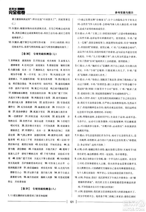 吉林人民出版社2021新教材完全考卷八年级语文下新课标人教版答案