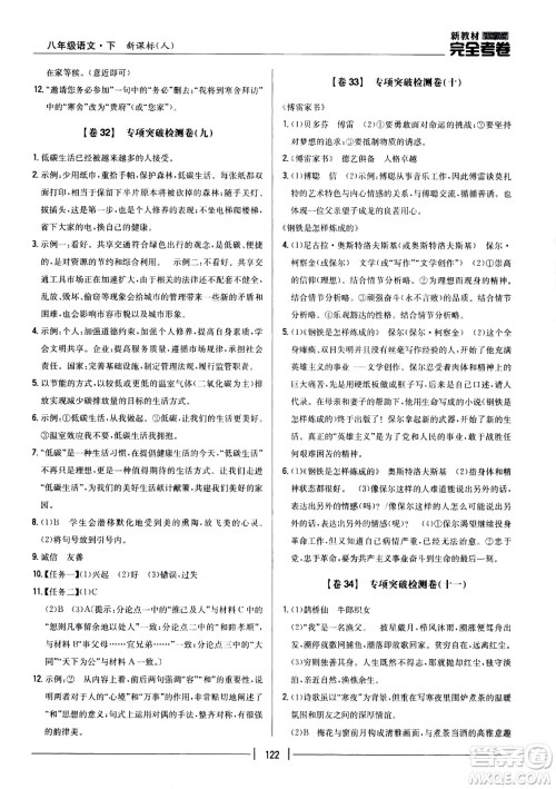 吉林人民出版社2021新教材完全考卷八年级语文下新课标人教版答案