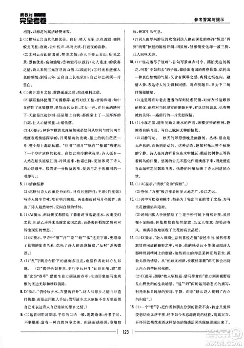 吉林人民出版社2021新教材完全考卷八年级语文下新课标人教版答案