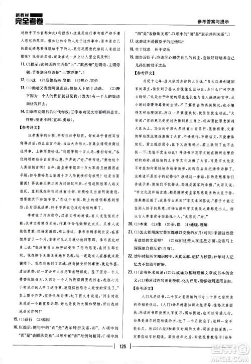吉林人民出版社2021新教材完全考卷八年级语文下新课标人教版答案