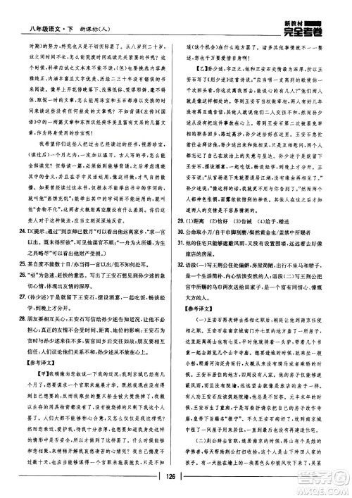 吉林人民出版社2021新教材完全考卷八年级语文下新课标人教版答案