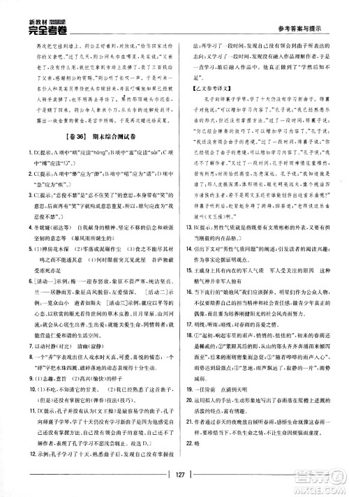 吉林人民出版社2021新教材完全考卷八年级语文下新课标人教版答案