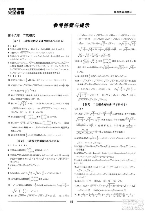 吉林人民出版社2021新教材完全考卷八年级数学下新课标人教版答案